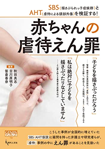 赤ちゃんの虐待えん罪: SBS(揺さぶられっ子症候群)とAHT(虐待による頭部外傷)を検証する!(GENJINブックレット72)