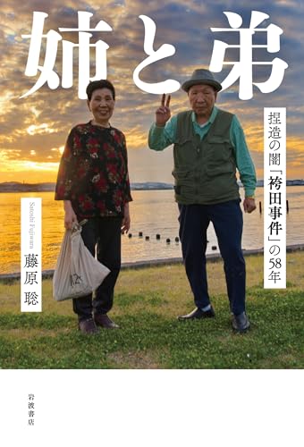 姉と弟 捏造の闇「袴田事件」の58年