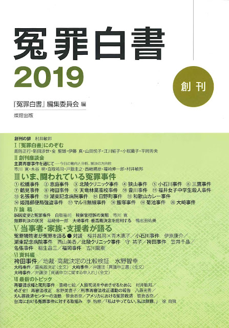 冤罪白書 2019 Vol.1