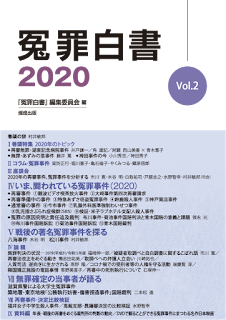 冤罪白書 2020 Vol.2