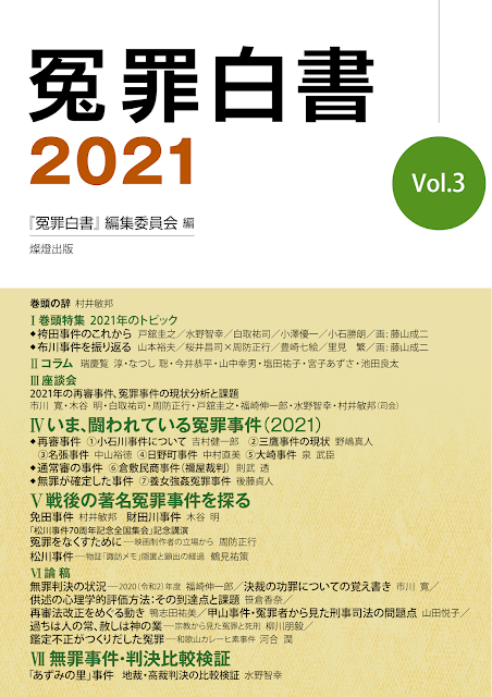 冤罪白書 2021 Vol.3