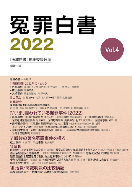 冤罪白書 2022 Vol.4