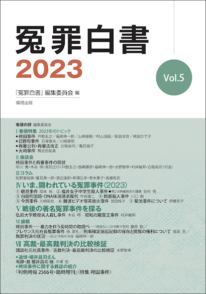 冤罪白書 2023 Vol.5