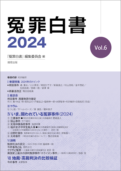 冤罪白書 2024 Vol.6