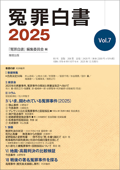 冤罪白書 2025 Vol.7