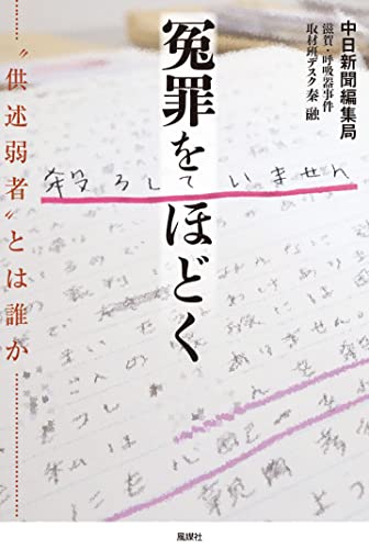 冤罪をほどく "供述弱者"とは誰か