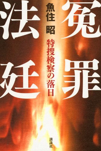 冤罪法廷 ―特捜検察の落日―