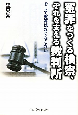 冤罪をつくる検察、それを支える裁判所 そして冤罪はなくならない