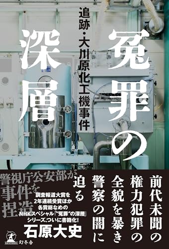冤罪の深層 追跡・大川原化工機事件
