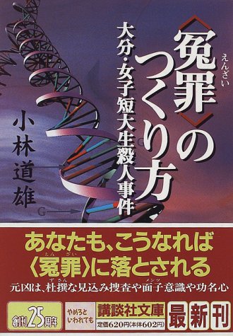 〈冤罪〉のつくり方 大分・女子短大生殺人事件