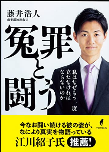 冤罪と闘う 私はなぜもう一度立たなければならないのか