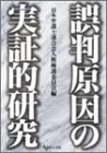 誤判原因の実証的研究