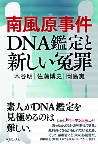南風原事件 DNA鑑定と新しい冤罪