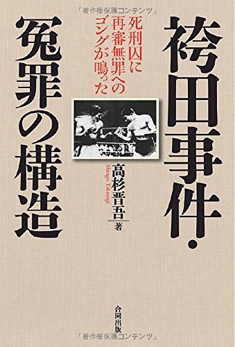 袴田事件・冤罪の構造 死刑囚に再審無罪へのゴングが鳴った