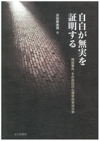 自白が無実を証明する 袴田事件、その自白の心理学的供述分析