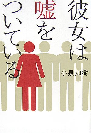 彼女は嘘をついている