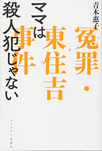 ママは殺人犯じゃない
