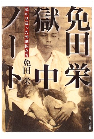 免田栄獄中ノート 私の見送った死刑囚たち