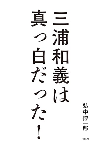 三浦和義は真っ白だった!