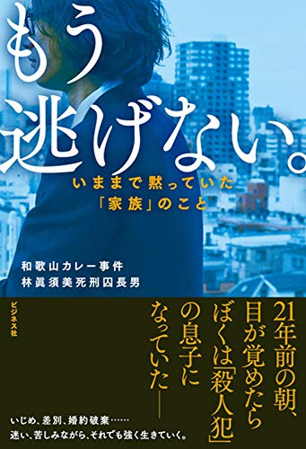 もう逃げない。～いままで黙っていた「家族」のこと～