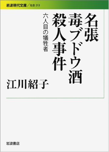 名張毒ブドウ酒殺人事件