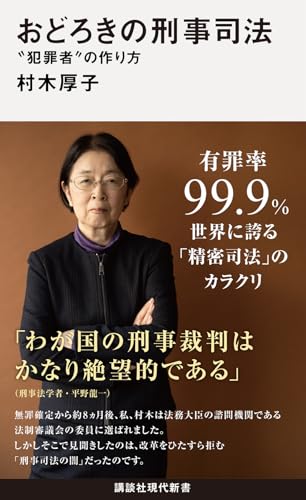 おどろきの刑事司法 "犯罪者"の作り方