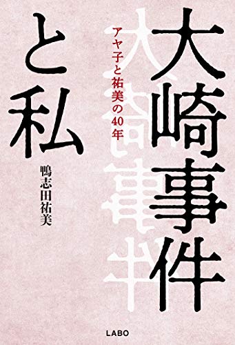 大崎事件と私