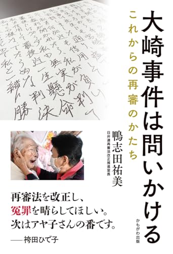 大崎事件は問いかける：これからの再審のかたち