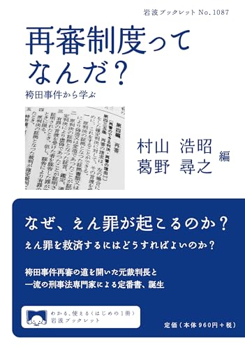 再審制度ってなんだ？ 袴田事件から学ぶ