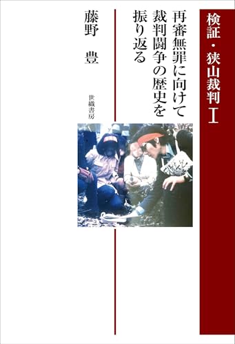 検証・狭山裁判Ⅰ 再審無罪に向けて裁判闘争の歴史を振り返る