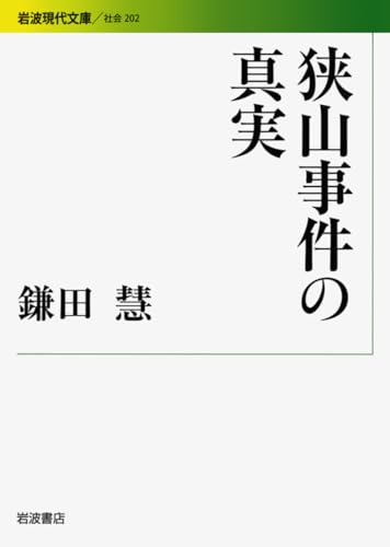 狭山事件の真実