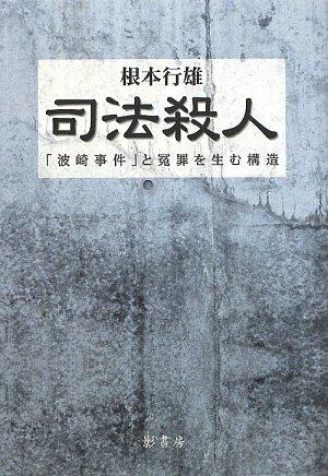 司法殺人―「波崎事件」と冤罪を生む構造