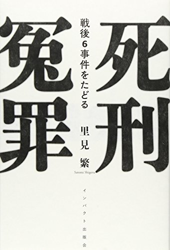 死刑冤罪 戦後6事件をたどる