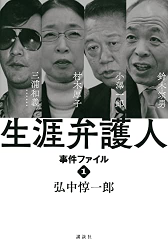 生涯弁護人 事件ファイル1