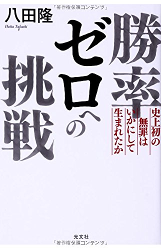 勝率ゼロへの挑戦 史上初の無罪はいかにして生まれたか