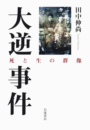大逆事件
