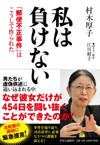 私は負けない「郵便不正事件」はこうして作られた