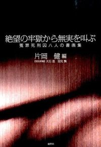 絶望の牢獄から無実を叫ぶ―冤罪死刑囚八人の書画集―